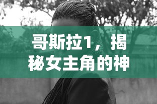 哥斯拉1，揭秘女主角的神秘面纱  第1张