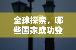 全球探索，成功登上月球的国家和地区有哪些？  第1张