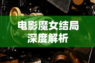 电影魔女结局深度解析  第1张