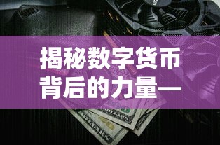 揭秘数字货币背后的力量，比特币挖矿的奥秘  第1张