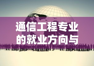 通信工程专业，就业方向与广阔的职业前景  第1张