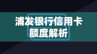 浦发银行信用卡额度解析  第1张