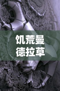 饥荒曼德拉草的神秘妙用  第1张