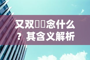 又双叒叕的读音与解析  第1张