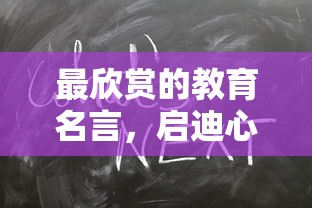 启迪心灵，照亮未来的教育名言——引领我们走向未来之路的智慧之光。  第1张