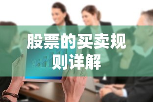 股票买卖规则详解  第1张