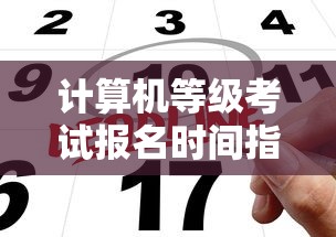 计算机等级考试报名时间指南  第1张