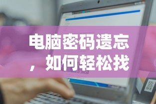 如何轻松找回遗忘的电脑密码？  第1张