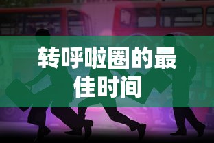 转呼啦圈的最佳时间  第1张
