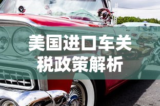 美国进口车关税政策解析  第1张