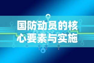 国防动员的核心要素与实施策略  第1张