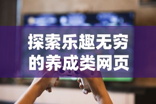 探索乐趣无穷的养成类网页游戏，培养你的虚拟世界冒险家  第1张