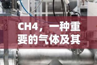 CH4，一种重要的气体及其特性解析  第1张
