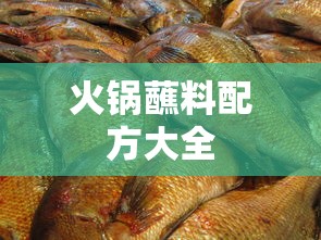火锅蘸料配方大全  第1张