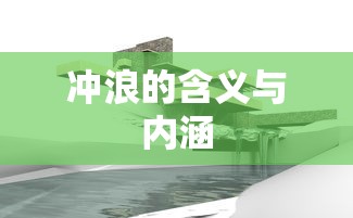 冲浪，意义与内涵的探索  第1张