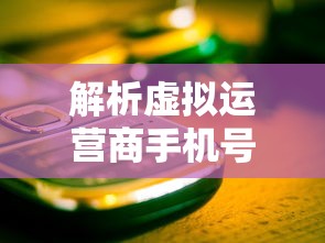 虚拟运营商手机号码的解析，定义、特点与优势  第1张