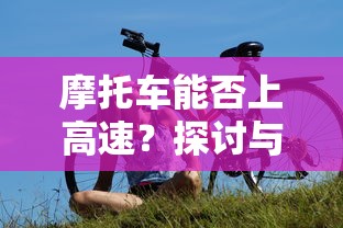 摩托车能否上高速，探讨与解析  第1张