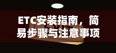 ETC安装简易步骤与注意事项指南  第1张