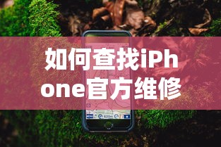 如何查找iPhone官方维修点  第1张