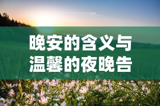 晚安，温馨的夜晚告别之意  第1张