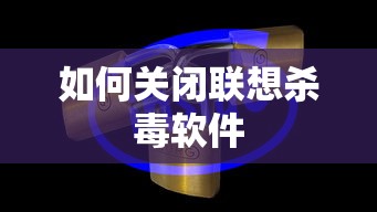 关闭联想杀毒软件的步骤  第1张