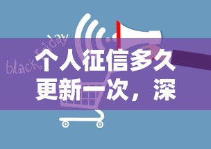 个人征信更新频率及深度解析其影响  第1张