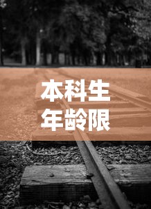 本科生年龄限制与参军之路  第1张