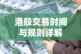 港股交易时间与规则全面解析  第1张