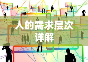 人的需求层次详解  第1张