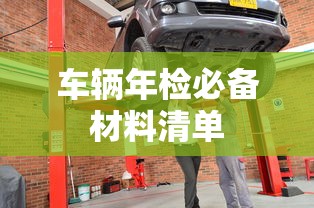 车辆年检必备材料清单  第1张