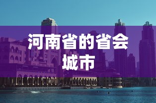 河南省的省会城市，郑州。  第1张