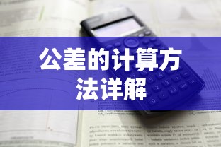 公差的计算方法详解  第1张