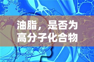 油脂，是否为高分子化合物的探讨  第1张