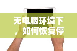 无电脑环境下恢复停用iPad的详细指南  第1张