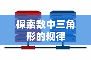 探索数中三角形的规律之谜  第1张