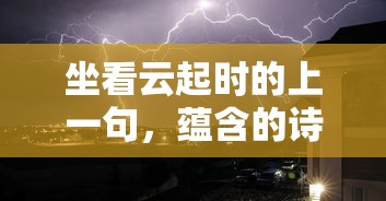 坐观风轻云淡，品味诗意与哲理  第1张