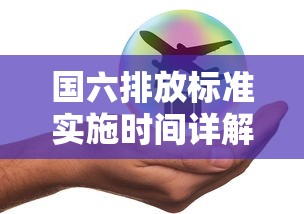国六排放标准实施时间详解  第1张