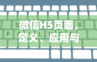 微信H5页面的定义、应用与影响  第1张