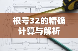 根号32的精确计算与解析  第1张