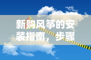 新购风筝的安装步骤详解  第1张