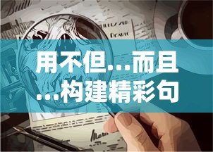 用不但…而且…构建精彩句子世界  第1张