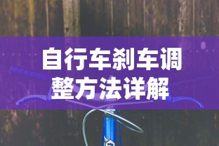 自行车刹车调整方法全解析  第1张