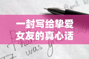 挚爱之语，写给挚爱女友的真心信  第1张