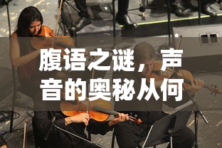 腹语之谜，声音的奥秘探秘  第1张