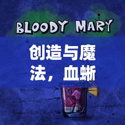 创造与魔法，血蜥蜴饮食之谜  第1张