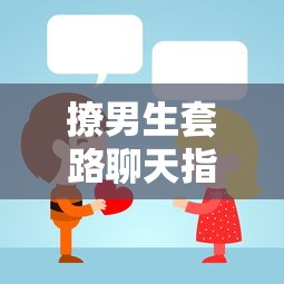 撩男生聊天套路指南  第1张