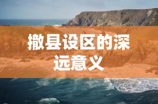撤县设区的深远意义  第1张
