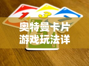 奥特曼卡片游戏玩法全解析  第1张