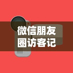 微信朋友圈访客记录查看全攻略  第1张