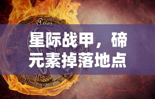 星际战甲，碲元素掉落地点全解析  第1张